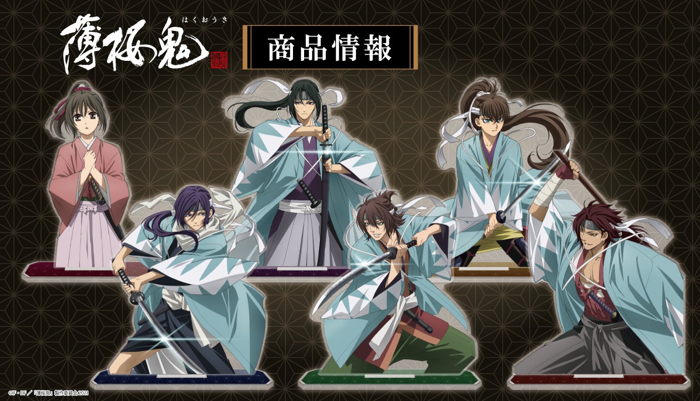 Ova 薄桜鬼 のアクリルキャラ スタンド トレーディング缶バッジ Box プリズムビジュアルコレクション Box の受注を開始 クリアファイルが発売中 株式会社アズメーカーのプレスリリース Ova 薄桜鬼 のアクリルキャラ スタンド トレーディング缶バッジ Box プリズムビジュアルコレクション Box の受注を開始 クリアファイルが発売中 株式会社アズメーカーのプレスリリース