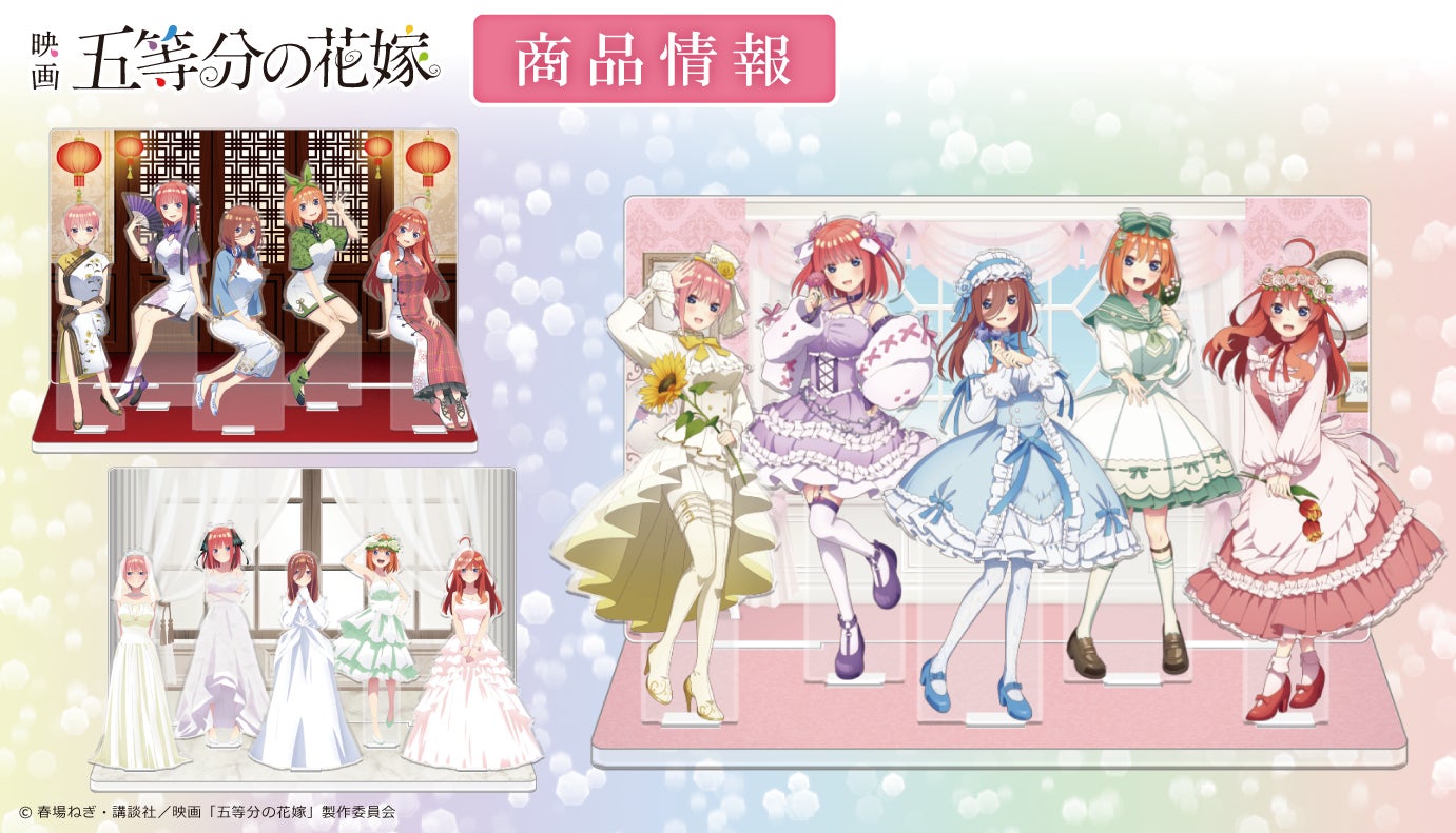 五等分の花嫁 場面写アクリルジオラマスタンド TSUTAYA 22個 映画「五等分の花嫁」アクリルジオラマの受注を開始! | 株式