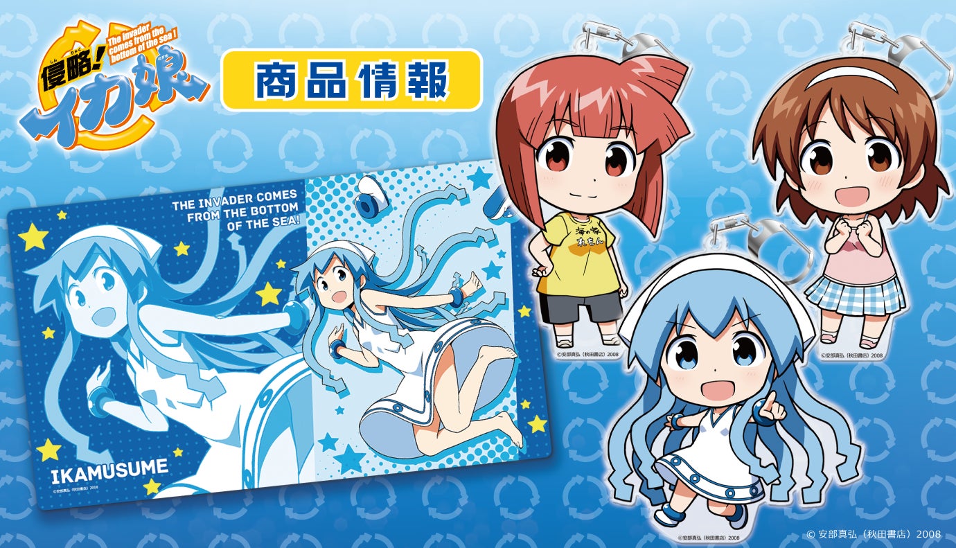 侵略!イカ娘」のぷにこれ!キーホルダー(スタンド付)、アクリル 侵略!イカ娘」のぷにこれ!キーホルダー(スタンド付)、アクリル