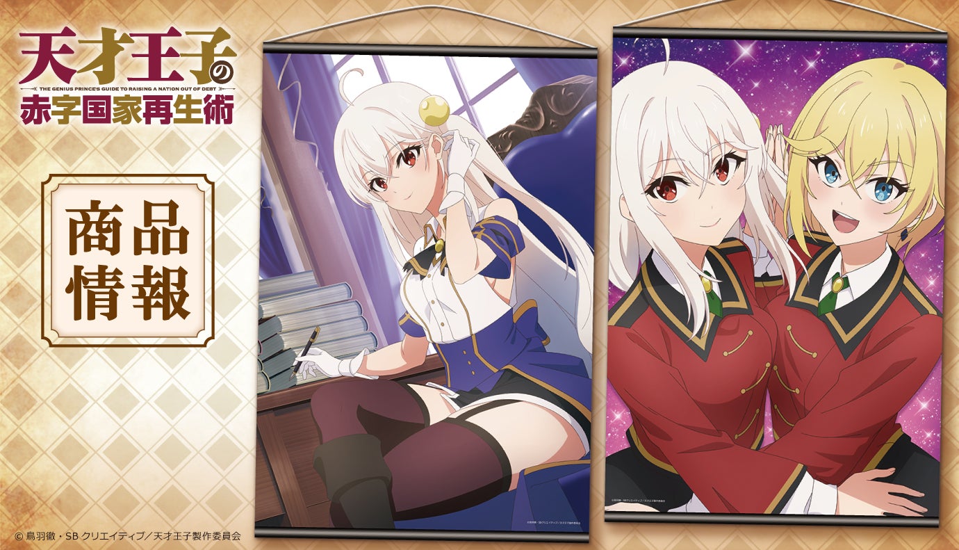 Tvアニメ 天才王子の赤字国家再生術 のb2タペストリー アクリルポートレート クリアファイルの受注を開始 株式会社アズメーカーのプレスリリース Tvアニメ 天才王子の赤字国家再生術 のb2タペストリー アクリルポートレート クリアファイルの受注を開始 株式会社アズメーカーのプレスリリース