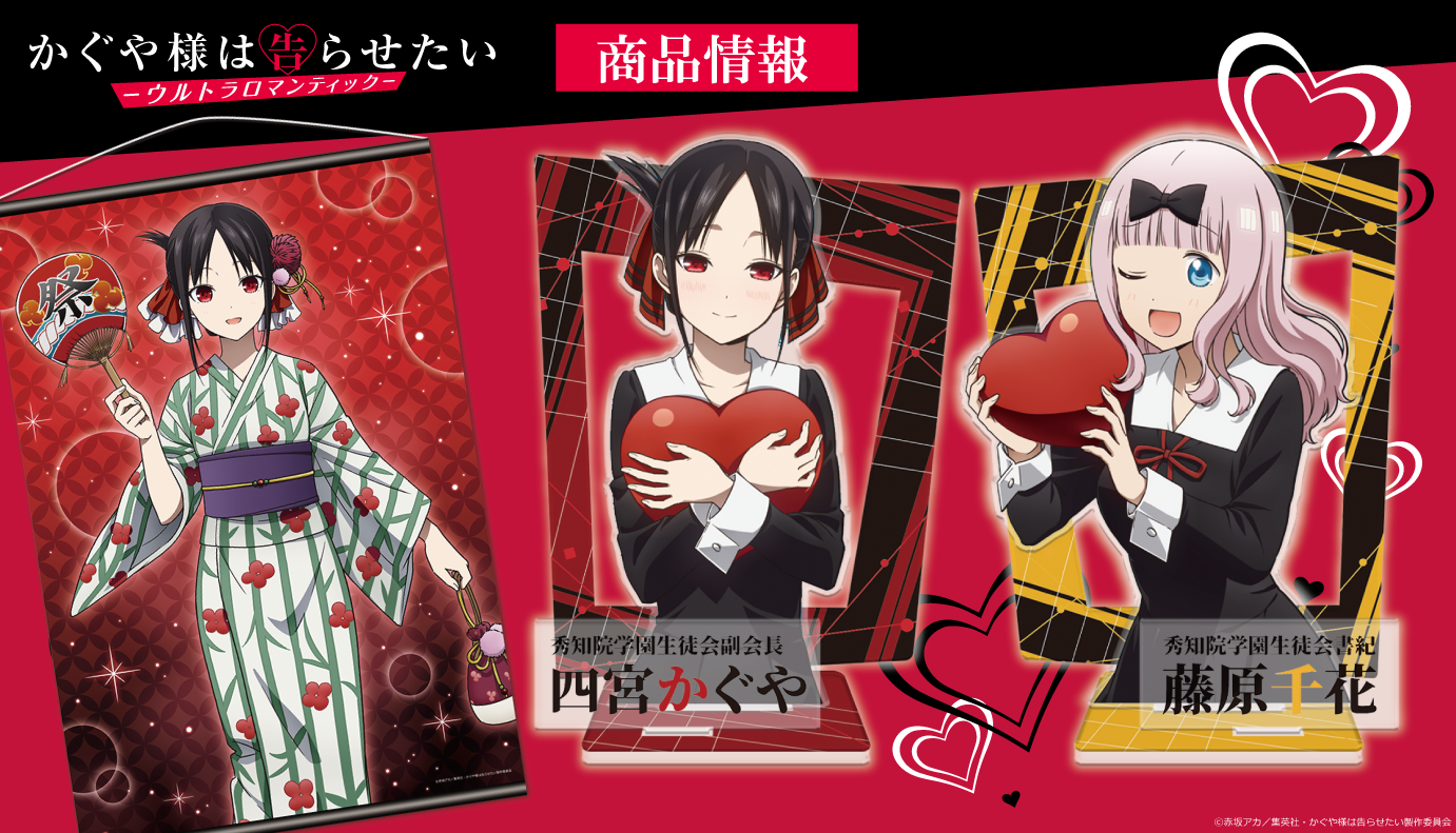 TVアニメ「かぐや様は告らせたい-ウルトラロマンティック-」のB2