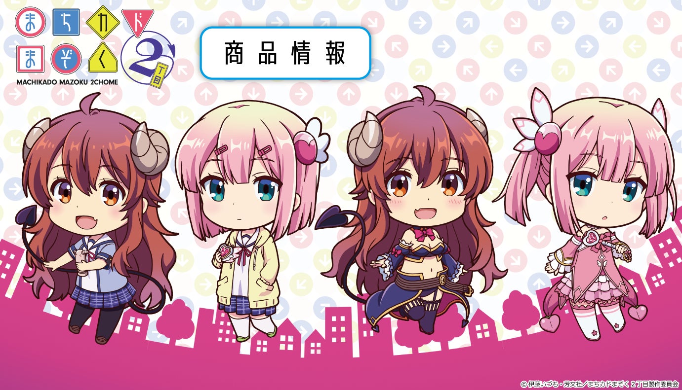TVアニメ「まちカドまぞく 2丁目」のアクリルジオラマ、でかぷにこれ!アクリルフィギュアの受注を開始!