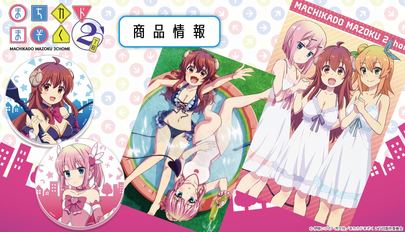 TVアニメ「まちカドまぞく 2丁目」の90cmビッグタオル、Tシャツ TVアニメ「まちカドまぞく 2丁目」の90cmビッグタオル、Tシャツ