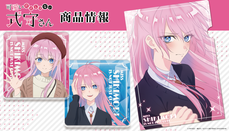 Tvアニメ 可愛いだけじゃない式守さん のアクリルキャラスタンド アクリルコースター マグカップなどの受注を開始 株式会社アズメーカーのプレスリリース