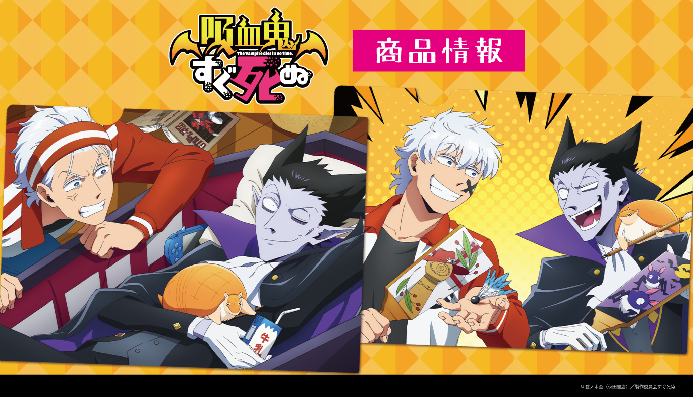 TVアニメ「吸血鬼すぐ死ぬ」のクリアファイル、ボールペンの受注を開始