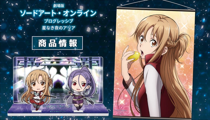 SAO プログレッシブ 星なき夜のアリア B2タペストリー B 映画館 SAO プログレッシブ 星なき夜のアリア B2タペストリー B 映画館