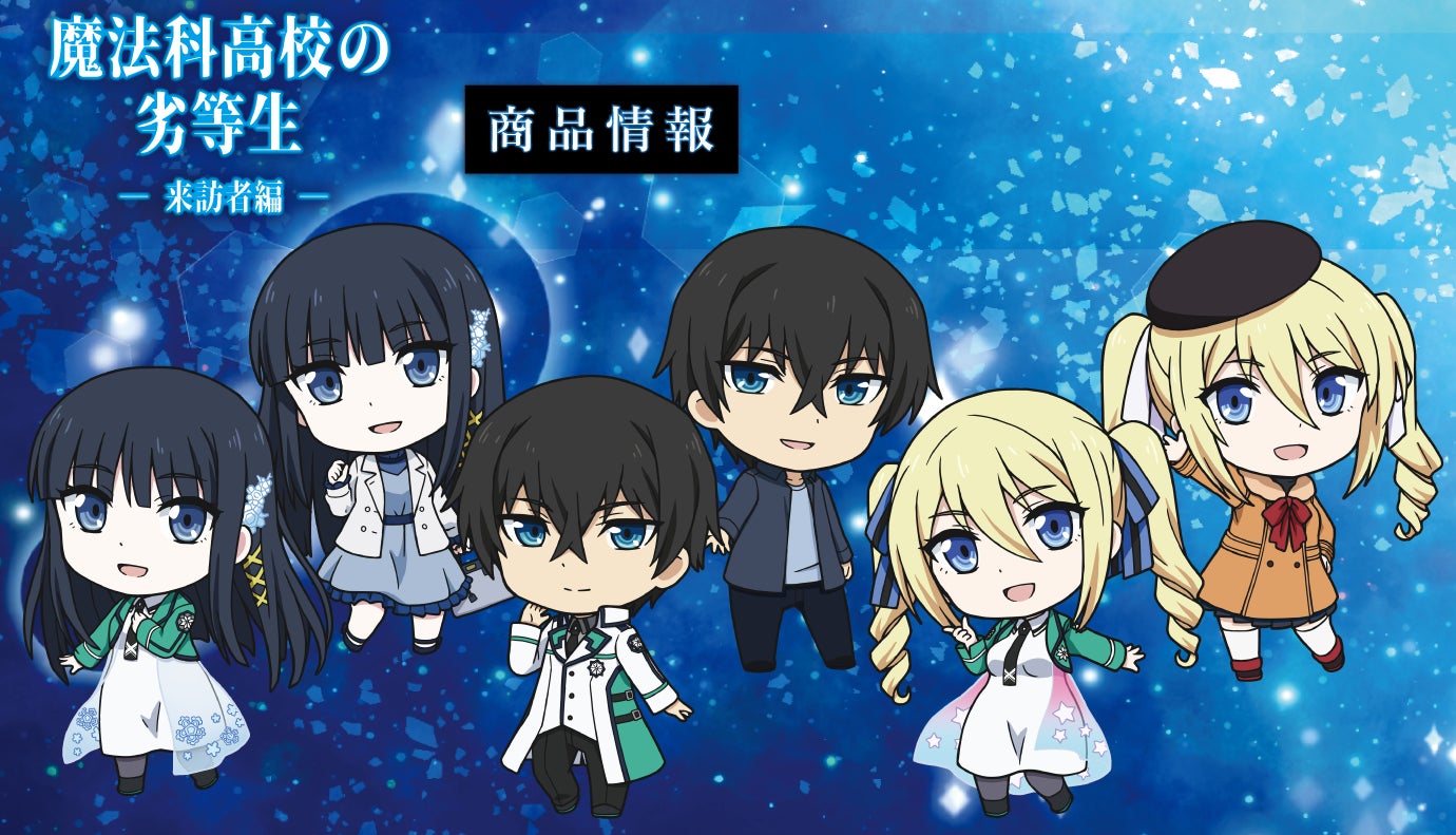 TVアニメ『魔法科高校の劣等生 来訪者編』のアクリルスタンド TVアニメ『魔法科高校の劣等生 来訪者編』のアクリルスタンド