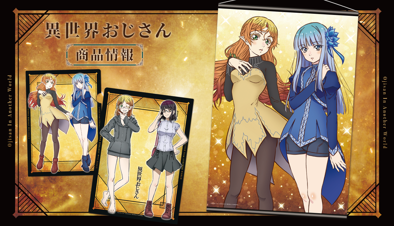 異世界おじさん アニメイト 全巻購入特典 B2布ポスター 異世界おじさん