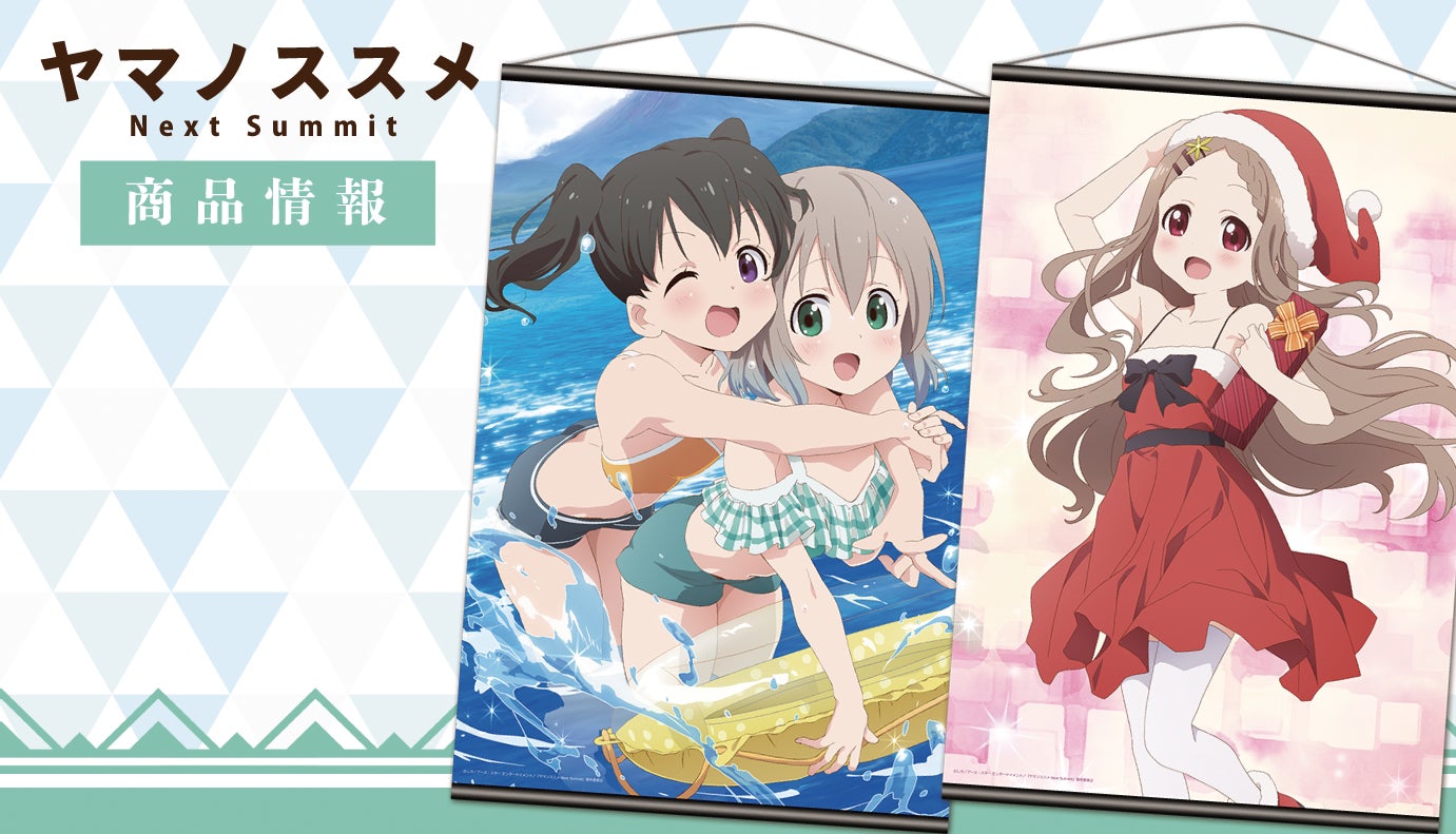 TVアニメ「ヤマノススメ Next Summit」のB2タペストリー、クリア TVアニメ「ヤマノススメ Next Summit」のB2タペストリー、クリア