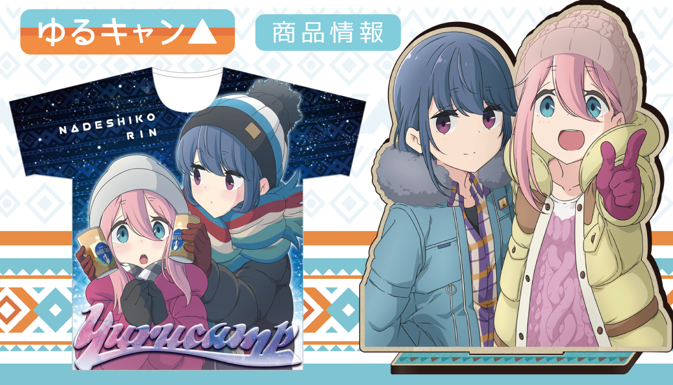 ゆるキャンcxチャレンジ優勝 キャンプが楽しみ！なでしこPR +とPRの