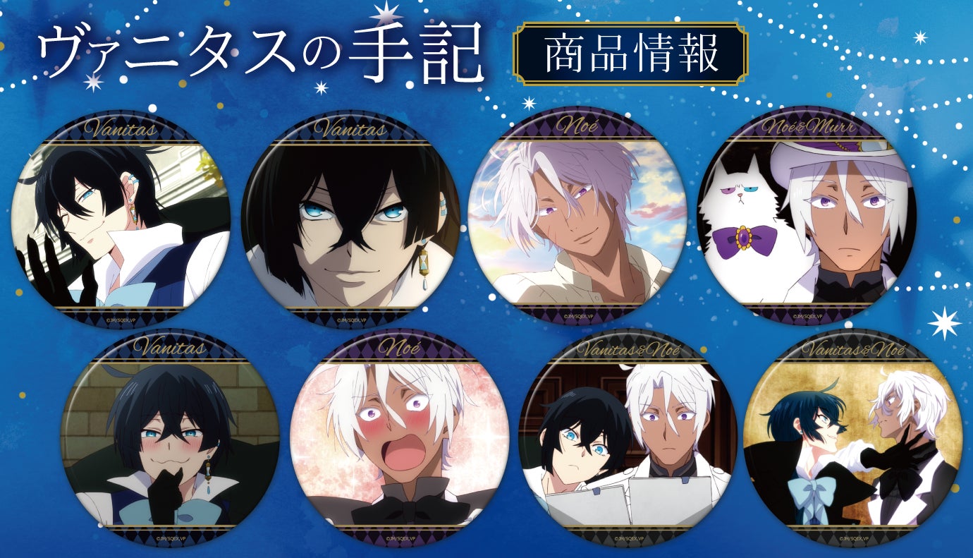 ヴァニタスの手記 キャラバッジコレクション 缶バッジ 未開封 TVアニメ「ヴァニタスの手記」トレーディング缶バッジ(BOX)の