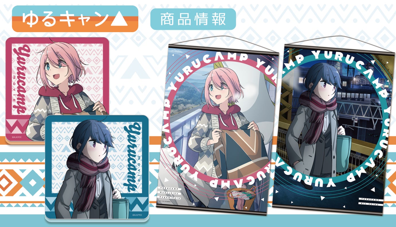 映画 ゆるキャン のb2タペストリー アクリルコースター キャラクターラバーマットの受注を開始 株式会社アズメーカーのプレスリリース 映画 ゆるキャン のb2タペストリー アクリルコースター キャラクターラバーマットの受注を開始 株式会社アズメーカーのプレスリリース