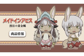 TVアニメ「メイドインアビス 烈日の黄金郷」のでかぷにこれ!アクリルフィギュアの受注を開始!