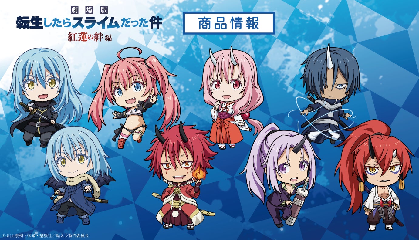 劇場版 転生したらスライムだった件 紅蓮の絆編の でかぷにこれ 劇場版 転生したらスライムだった件 紅蓮の絆編の でかぷにこれ
