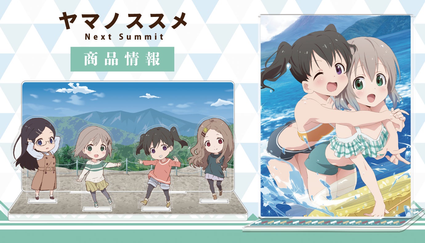 TVアニメ「ヤマノススメ Next Summit」のキャラクター大判タオル TVアニメ「ヤマノススメ Next Summit」のキャラクター大判タオル