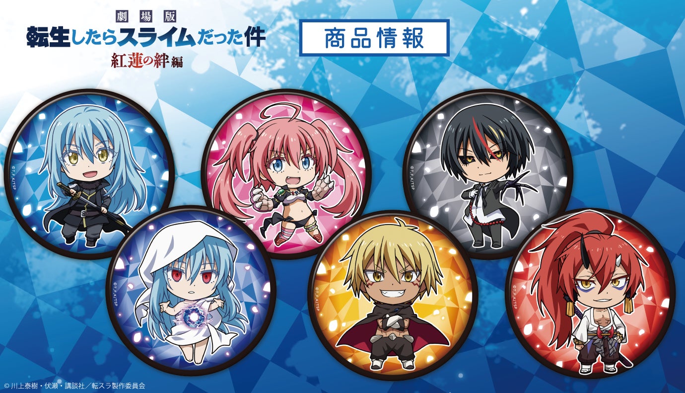 アニメキャラクター缶バッジ まとめ 劇場版 転生したらスライムだった件 紅蓮の絆編トレーディング缶