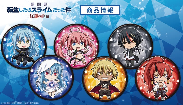 劇場版 転生したらスライムだった件 紅蓮の絆編トレーディング缶バッジ 劇場版 転生したらスライムだった件 紅蓮の絆編トレーディング缶バッジ