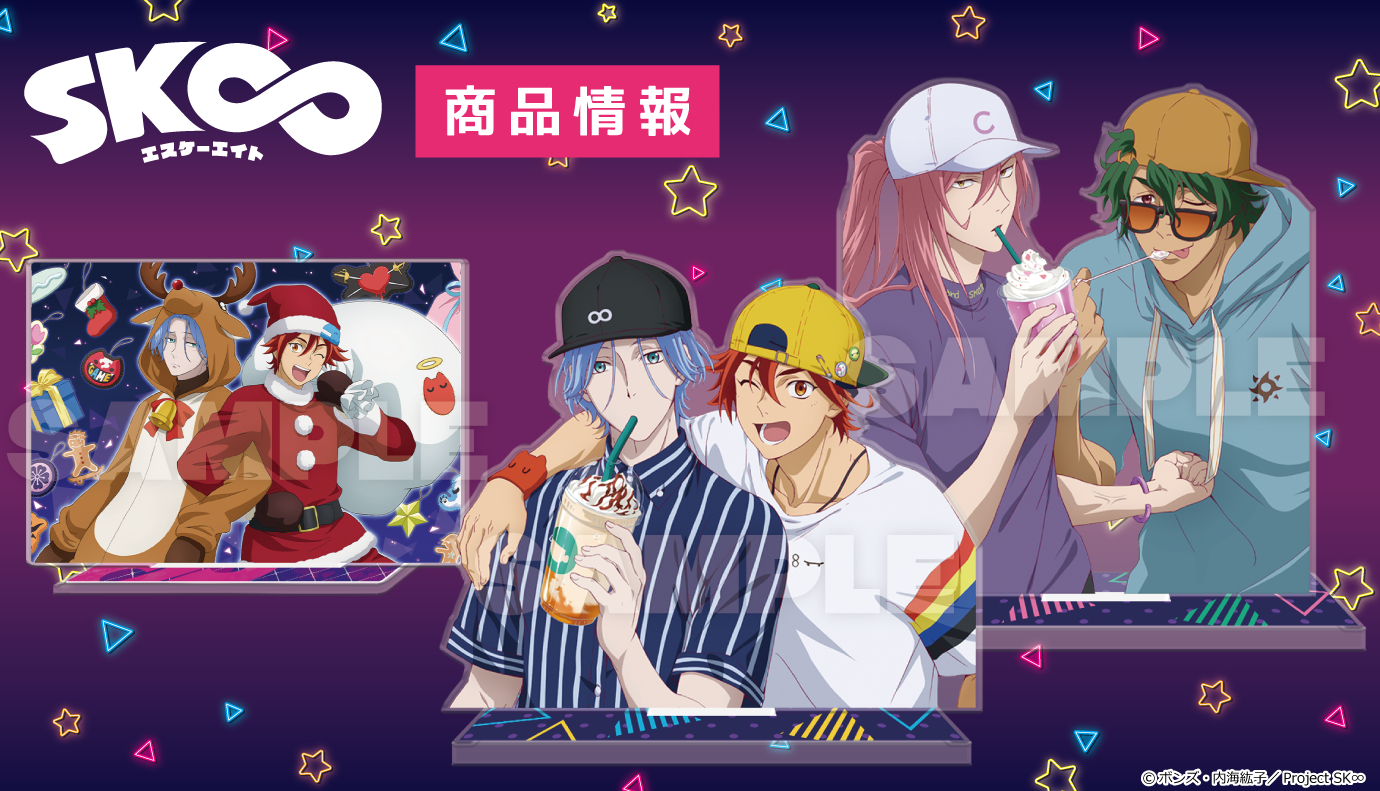 オリジナルTVアニメ「SK∞ エスケーエイト」 アニメ誌を彩った版権