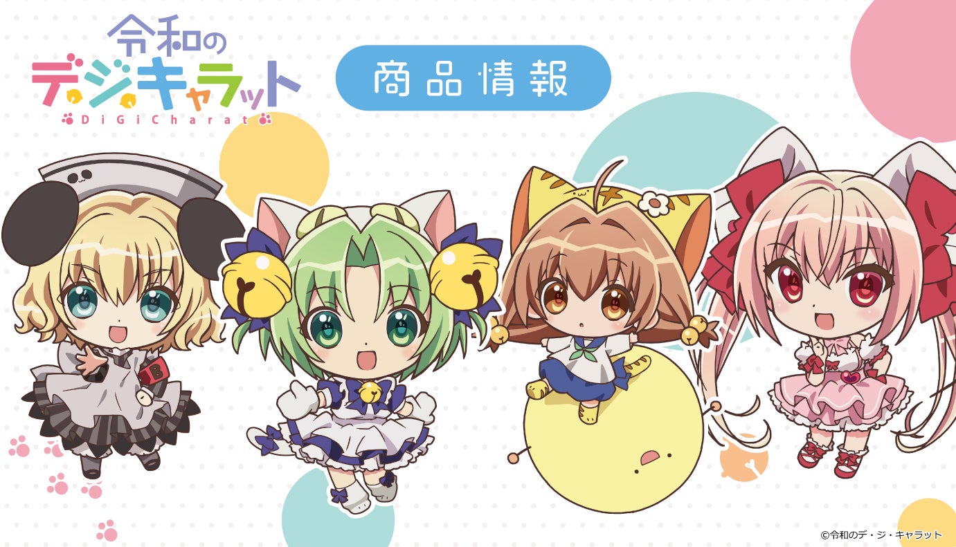 ミニアニメ「令和のデ・ジ・キャラット」ぷにこれ!キーホルダー ミニアニメ「令和のデ・ジ・キャラット」ぷにこれ!キーホルダー