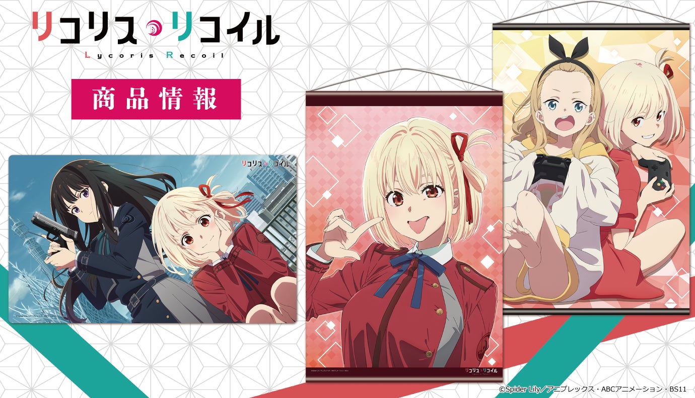 リコリス・リコイル タペストリー 13点セット TVアニメ「リコリス・リコイル」B2タペストリー、アクリルキャラ