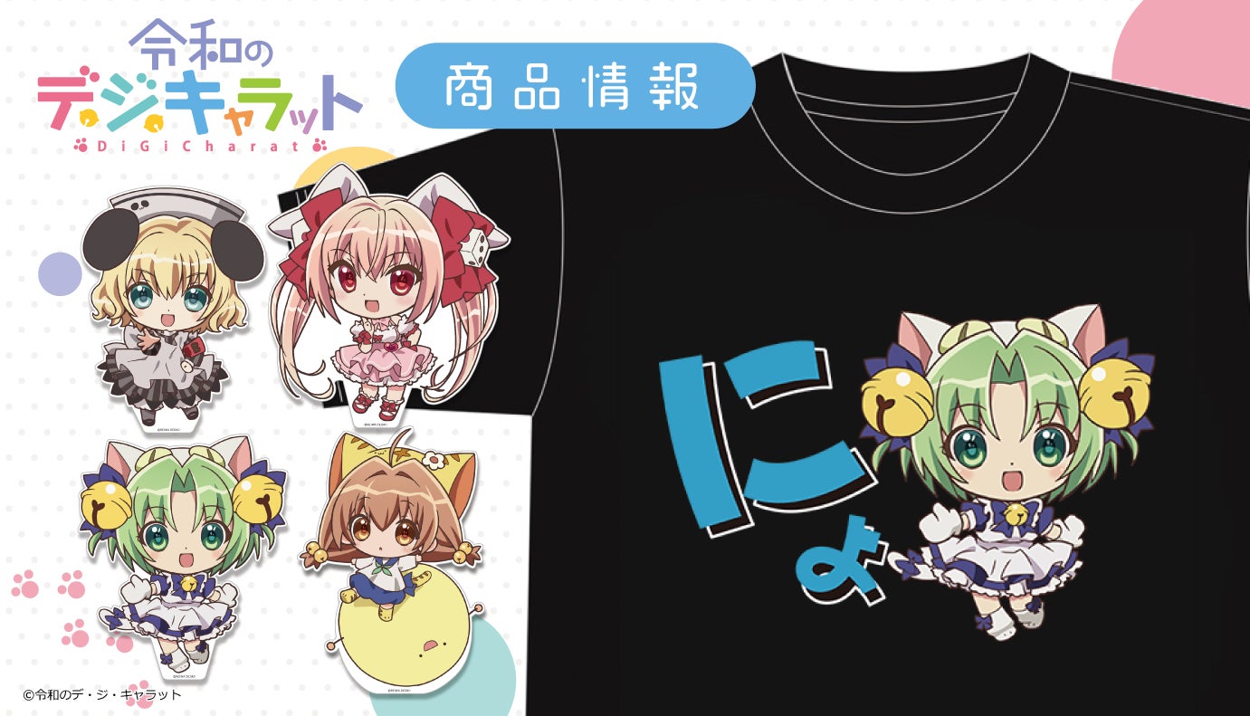 ミニアニメ「令和のデ・ジ・キャラット」でかぷにこれ!アクリル ミニアニメ「令和のデ・ジ・キャラット」でかぷにこれ!アクリル