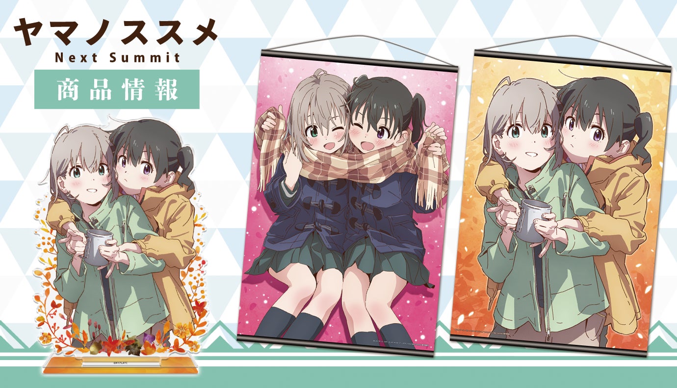 TVアニメ「ヤマノススメ Next Summit」B2タペストリー、アクリルポート TVアニメ「ヤマノススメ Next Summit」B2タペストリー、アクリルポート