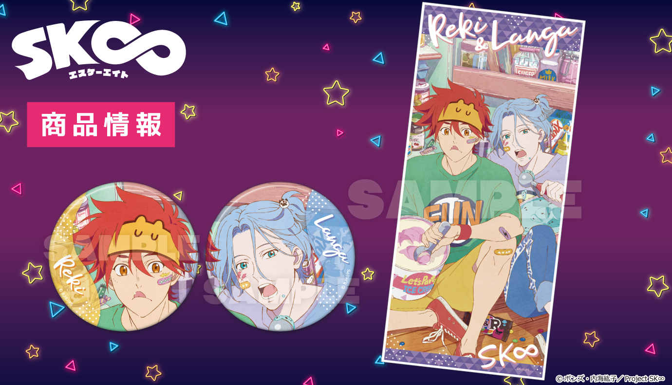 オリジナルTVアニメ「SK∞ エスケーエイト」缶バッジ付キャラクター