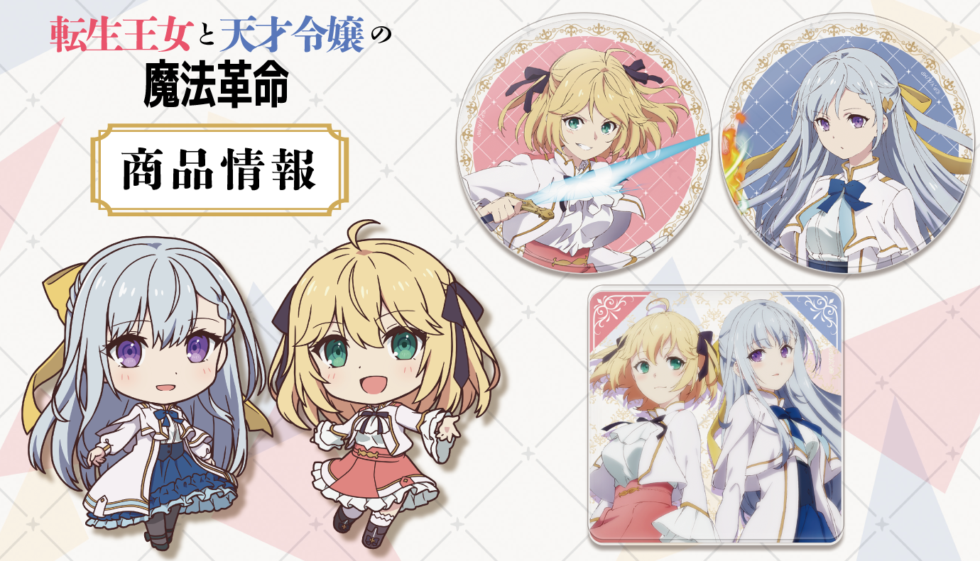 転生王女と天才令嬢の魔法革命」ぷにこれ！キーホルダー