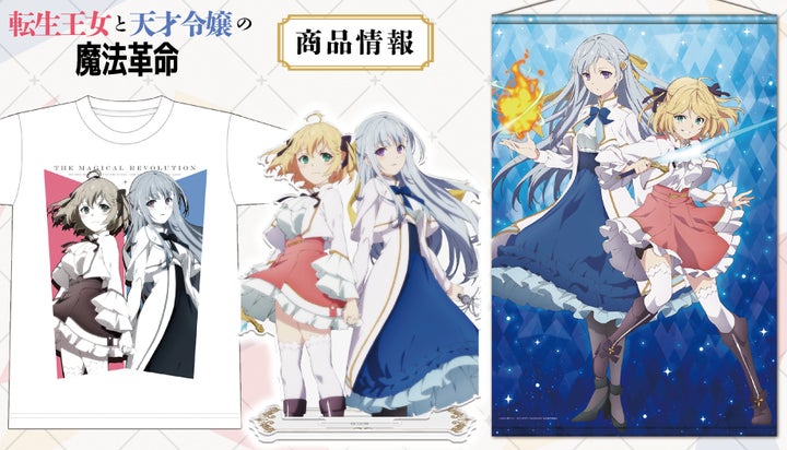 転生王女と天才令嬢の魔法革命」クリアファイル、アクリルキャラ 転生王女と天才令嬢の魔法革命」クリアファイル、アクリルキャラ