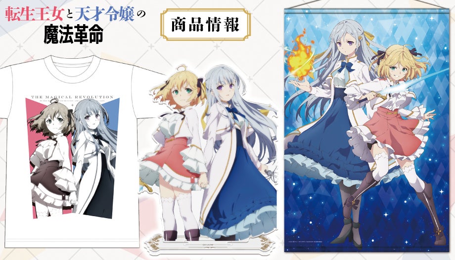 「転生王女と天才令嬢の魔法革命」グッズが「きゃらON!」で受注開始!クリアファイルやTシャツなど豊富なラインナップ。SNSでも情報発信中! 「転生王女と天才令嬢の魔法革命」グッズが「きゃらON!」で受注開始!クリアファイルやTシャツなど豊富なラインナップ。SNSでも情報発信中!
