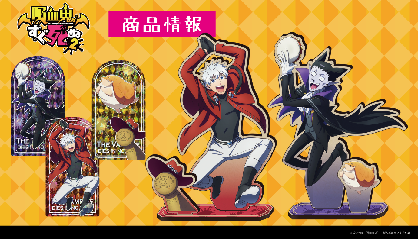 「吸血鬼すぐ死ぬ2」新商品が「きゃらON！」で予約受付中！アクリルコースターや湯のみ、クッションなど全5種類がラインナップ。