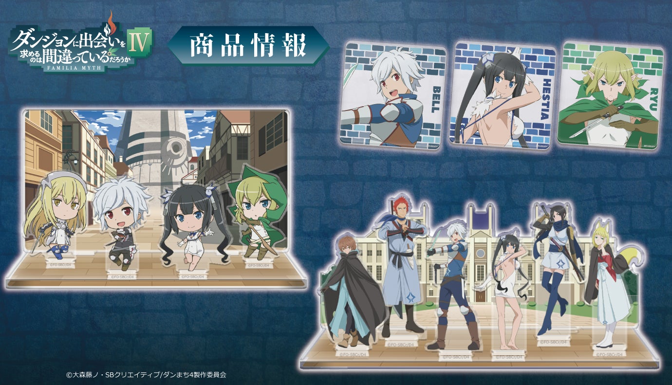 ダンジョンに出会いを求めるのは間違っているだろうかⅣ」クリア ダンジョンに出会いを求めるのは間違っているだろうかⅣ」クリア