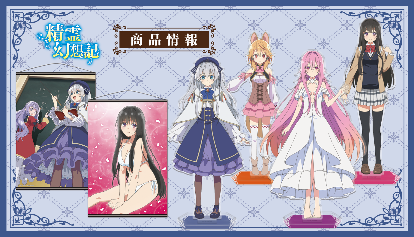 精霊幻想記」マグカップ、アクリルキャラスタンド、アクリルポート