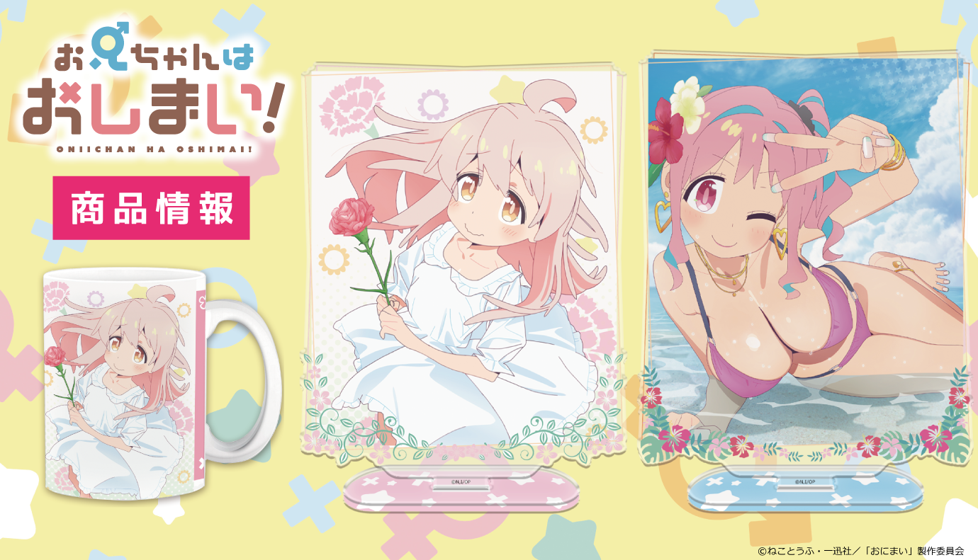 AnimeJapan2023 お兄ちゃんはおしまい！ 10点セットタペストリー他 お