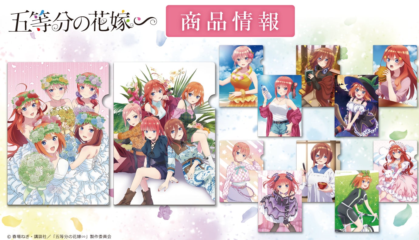 五等分の花嫁 クリアファイル 五等分の花嫁∽」クリアファイルの受注を開始! | 株式会社アズ