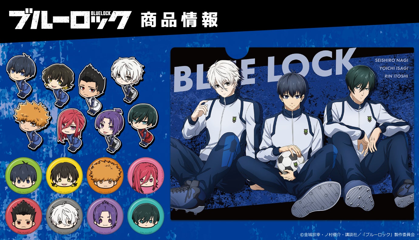 TVアニメ『ブルーロック』 クリアファイル、ちゅるキャラ ミニ缶バッジ TVアニメ『ブルーロック』 クリアファイル、ちゅるキャラ ミニ缶バッジ