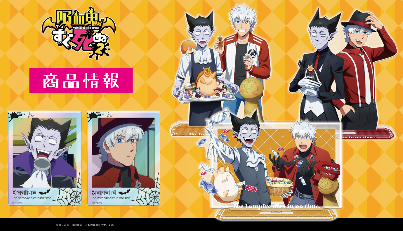 吸血鬼すぐ死ぬ2」ホログラムアクリルブロマイド(スタンド付