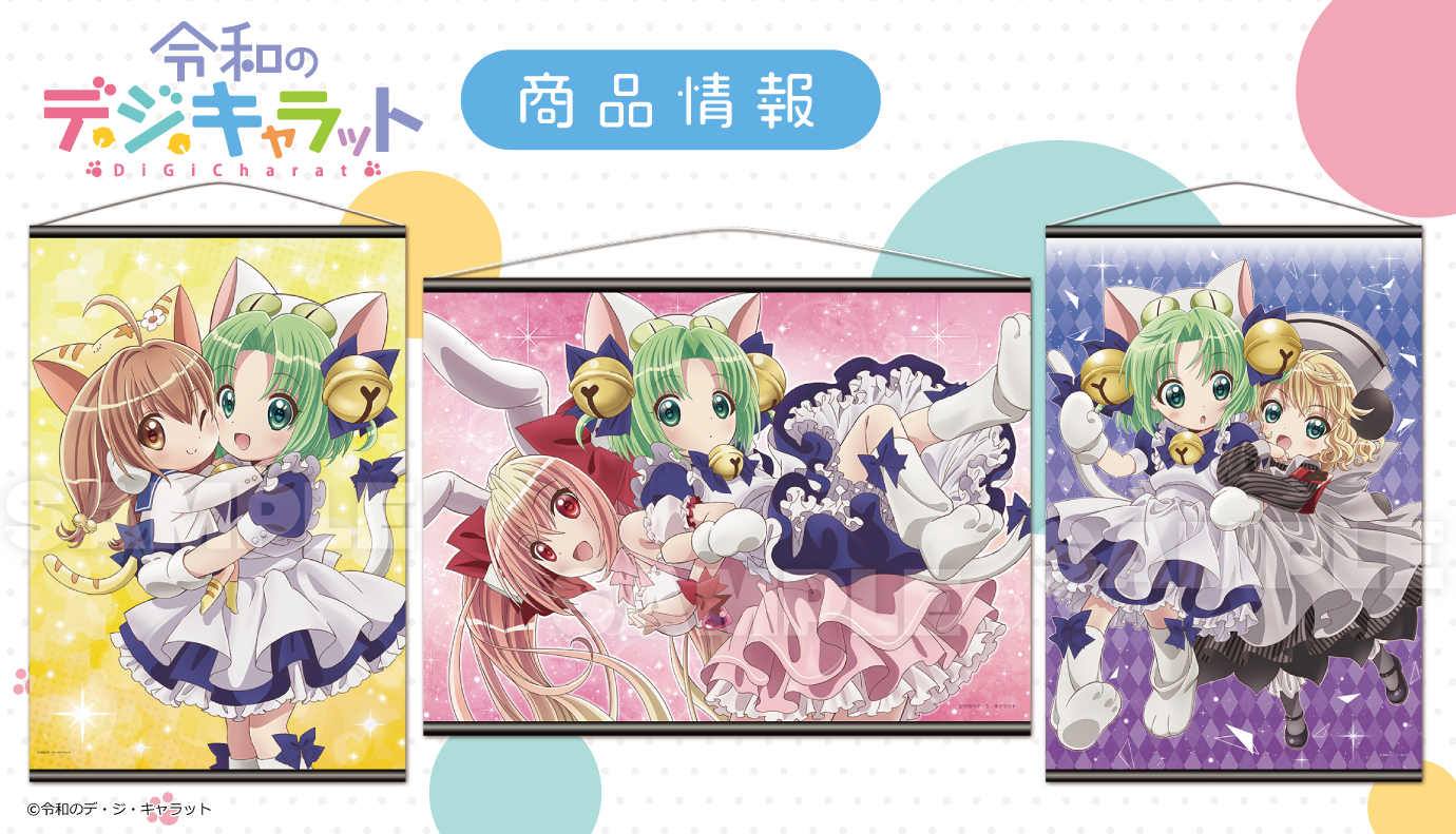 ミニアニメ「令和のデ・ジ・キャラット」マグカップ、アクリル