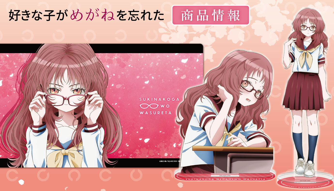 好きな子がめがねを忘れた」マグカップ、アクリルキャラスタンド、B2