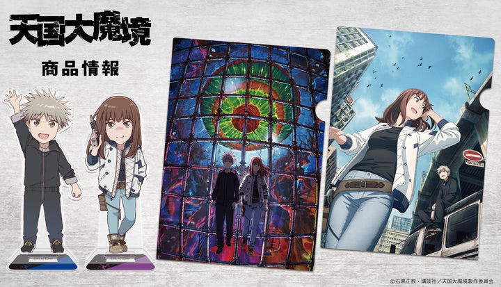 TVアニメ「天国大魔境」クリアファイル、アクリルコースター、アクリル TVアニメ「天国大魔境」クリアファイル、アクリルコースター、アクリル