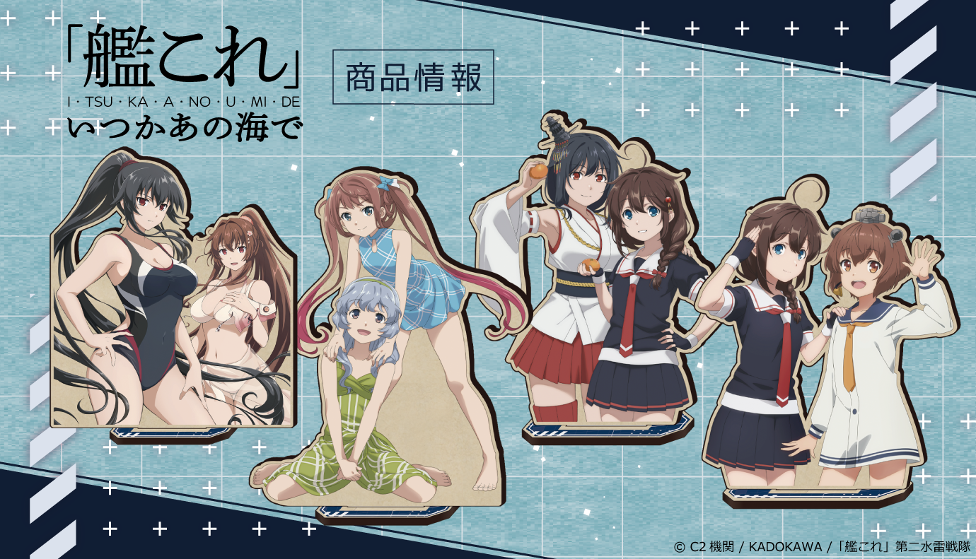 艦これ」いつかあの海で』MOKUスタの受注を開始！ | 株式会社アズ