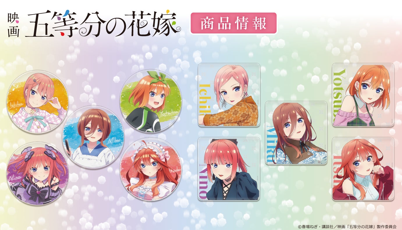 五等分の花嫁キャラクターグッズ大量セット 映画「五等分の花嫁」アクリルコースターの受注を開始! | 株式