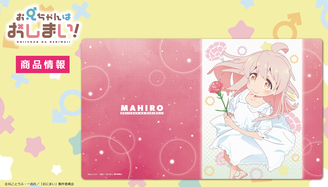 TVアニメ『お兄ちゃんはおしまい！』キャラクターラバーマットの受注を