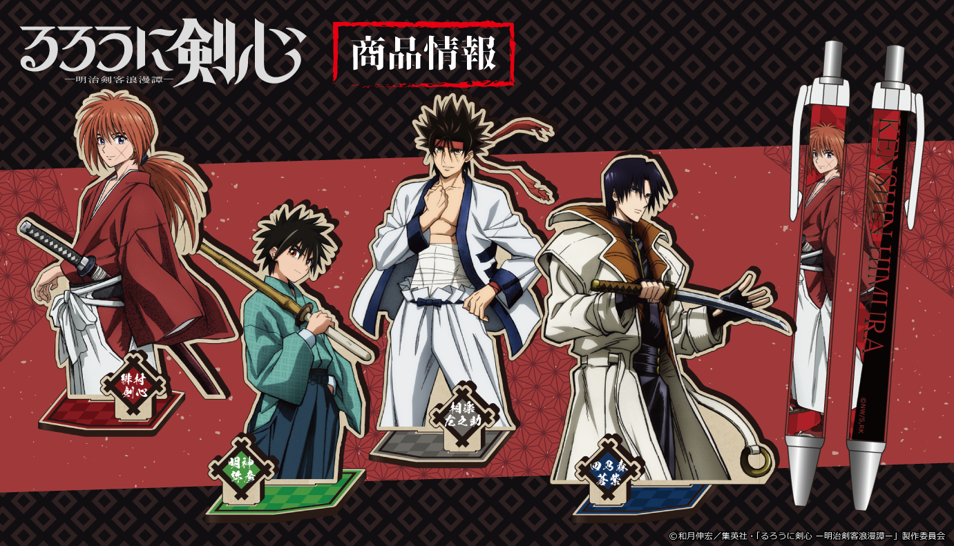 TVアニメ「るろうに剣心 -明治剣客浪漫譚-」MOKUスタ、ボールペンの