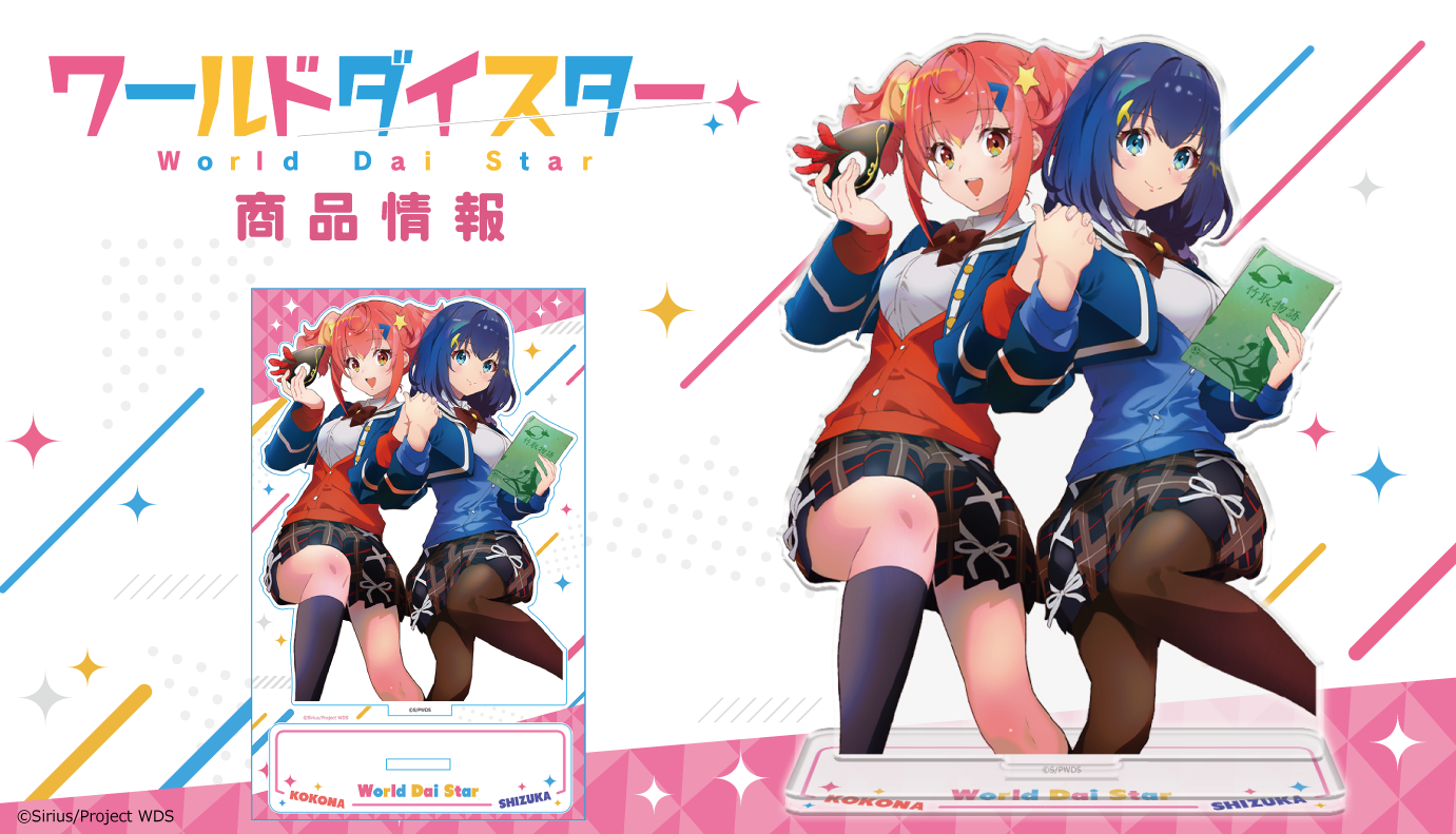 TVアニメ「ワールドダイスター」アクリルキャラスタンドの受注を開始