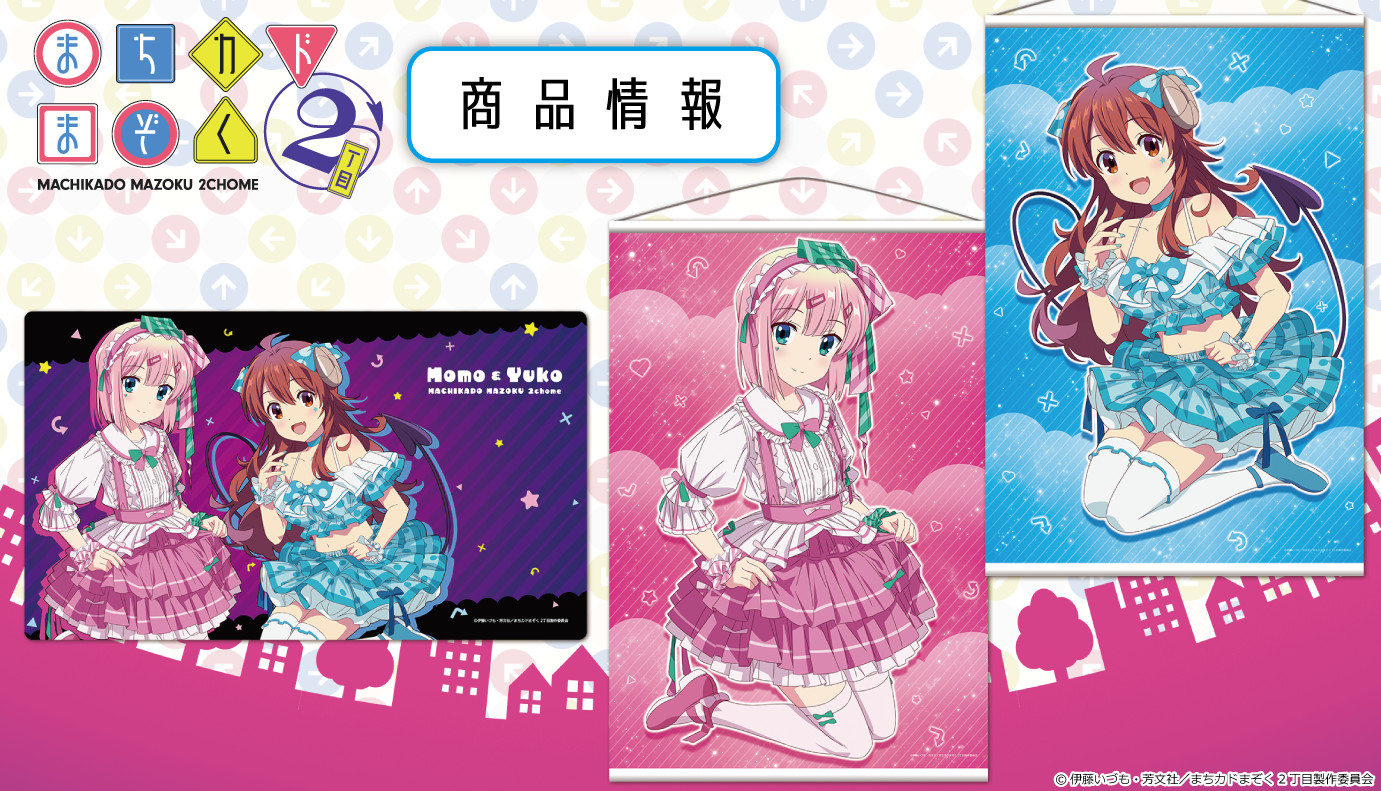 TVアニメ「まちカドまぞく 2丁目」のB2タペストリー