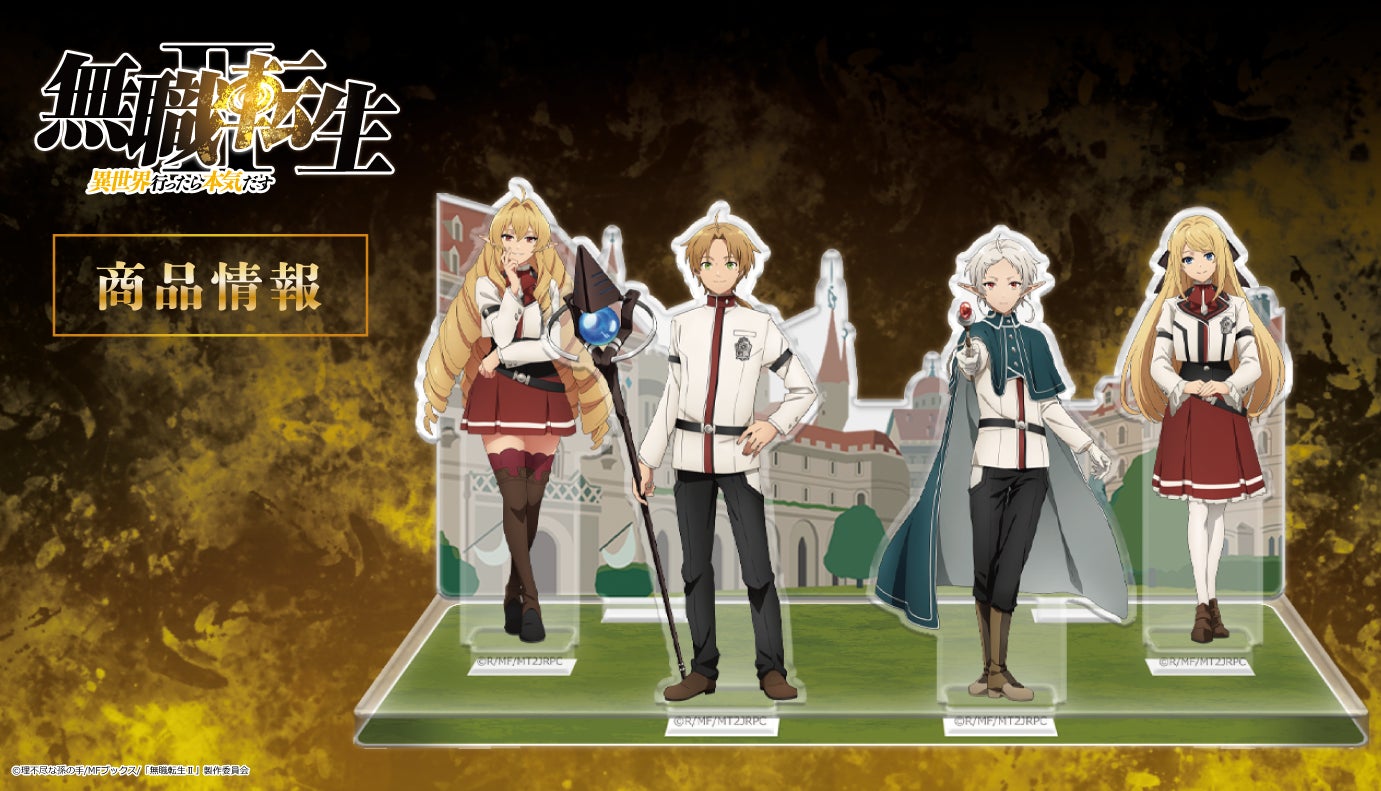 TVアニメ「無職転生 Ⅱ ~異世界行ったら本気だす~」ぷにこれ TVアニメ「無職転生 Ⅱ ~異世界行ったら本気だす~」ぷにこれ