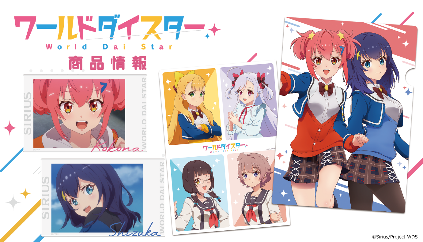 TVアニメ「ワールドダイスター」Tシャツ、クリアファイル、アクリル