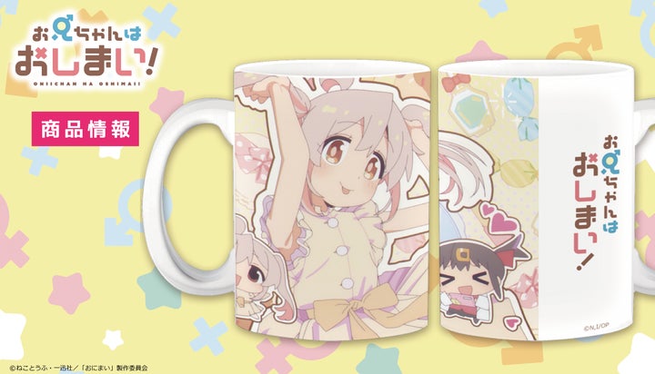 TVアニメ『お兄ちゃんはおしまい!』マグカップの予約受付開始! TVアニメ『お兄ちゃんはおしまい!』マグカップの予約受付開始!