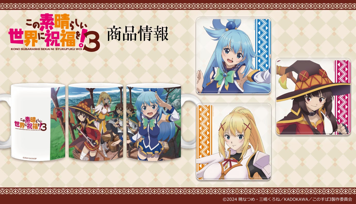 TVアニメ「この素晴らしい世界に祝福を!3」マグカップ、アクリル TVアニメ「この素晴らしい世界に祝福を!3」マグカップ、アクリル